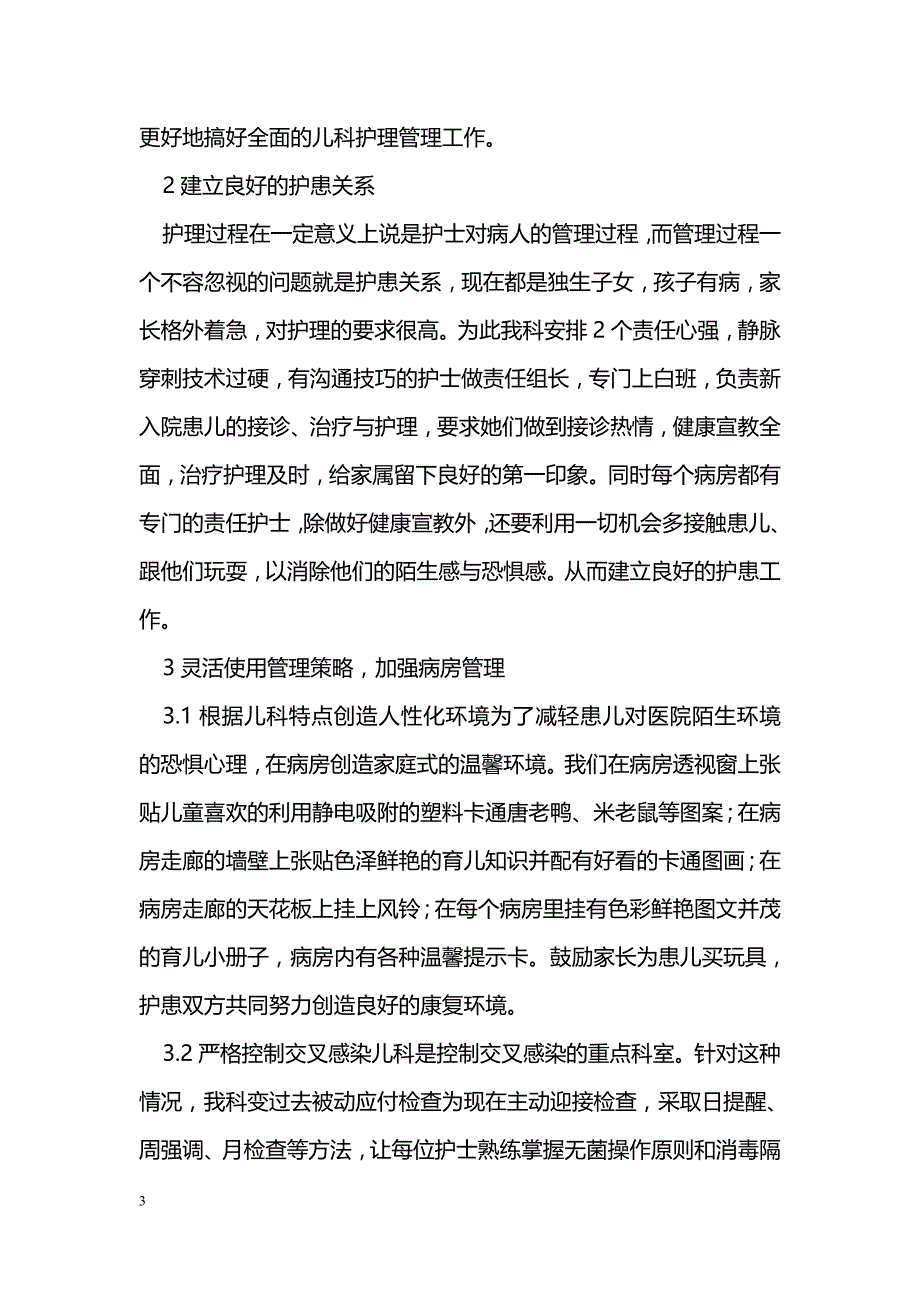 浅谈儿科的护理管理 _第3页