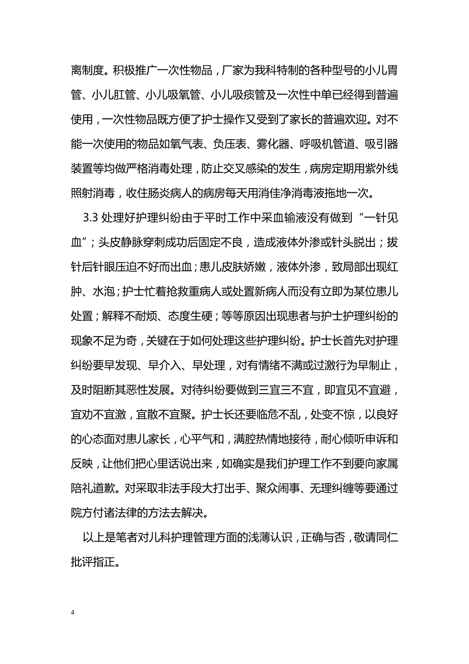 浅谈儿科的护理管理 _第4页