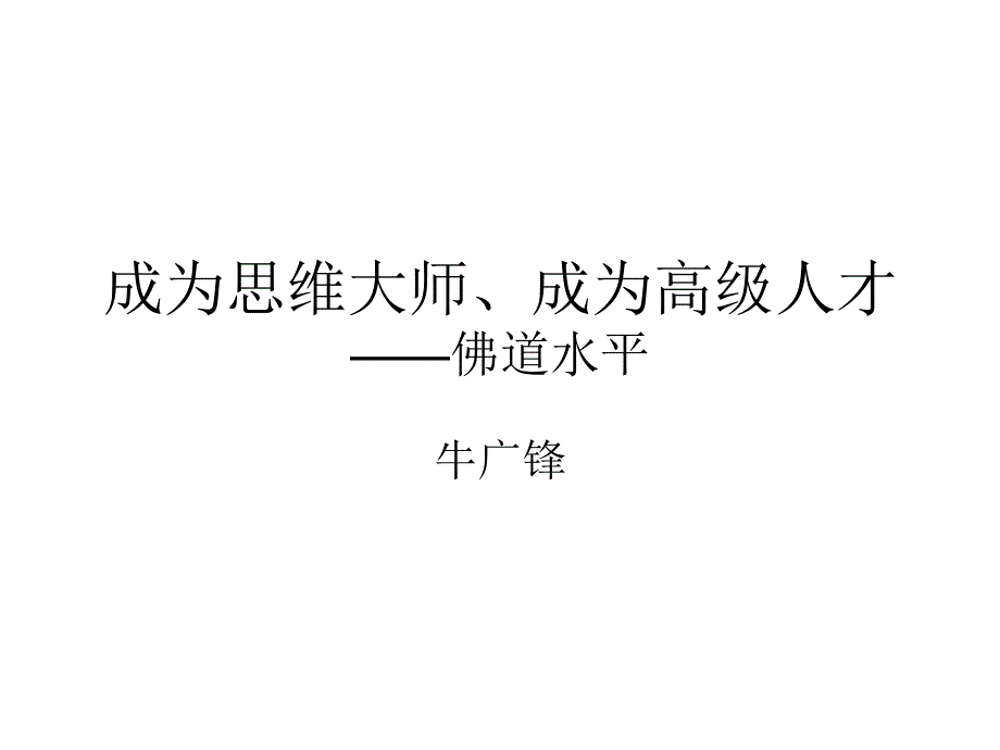 思维模式--道级水平1_第1页