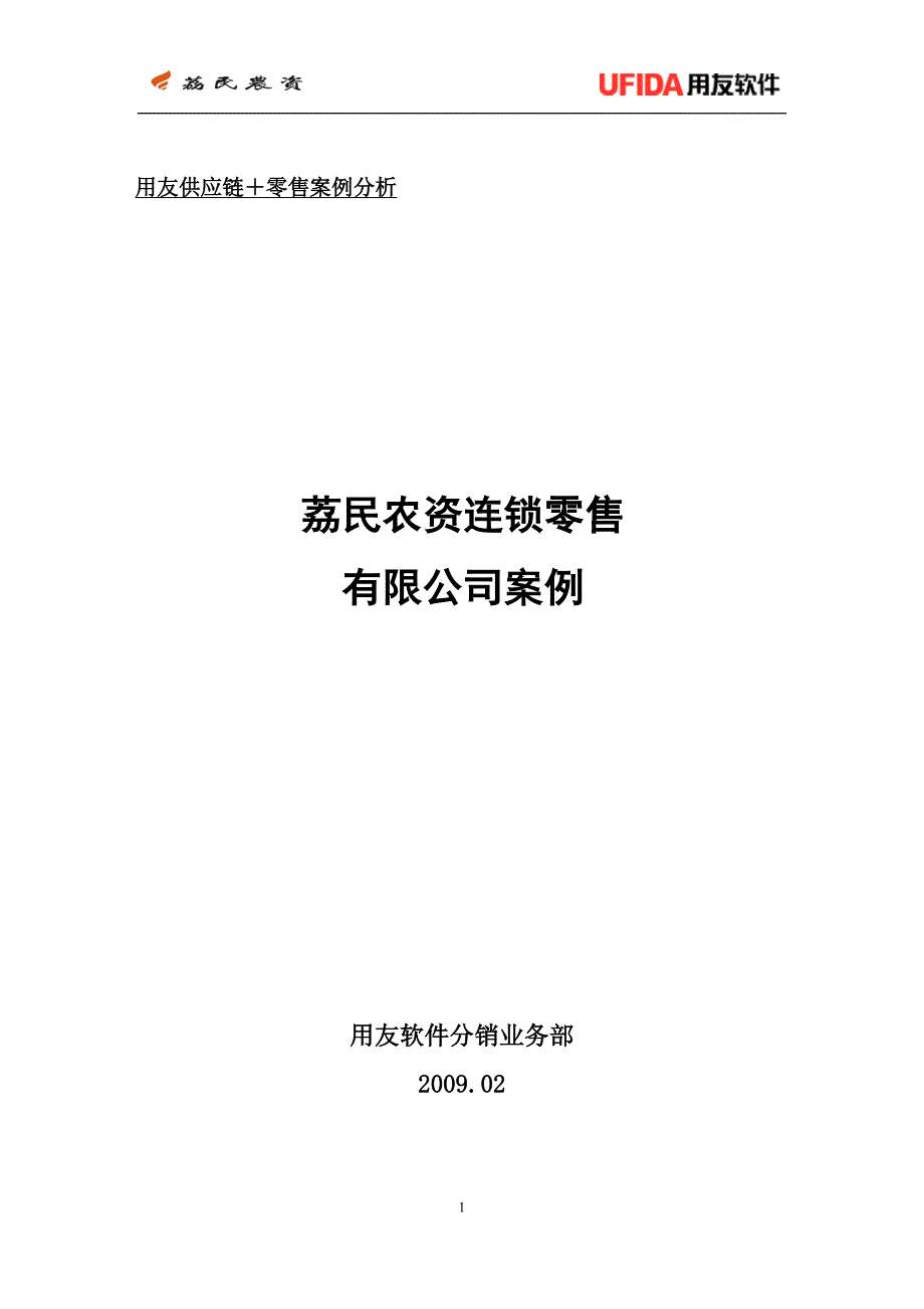 UFRM0102荔民农资项目案例分析_第1页