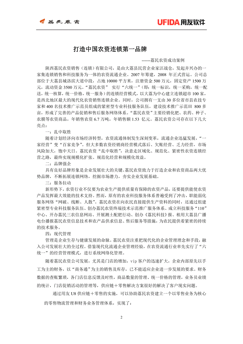 UFRM0102荔民农资项目案例分析_第2页