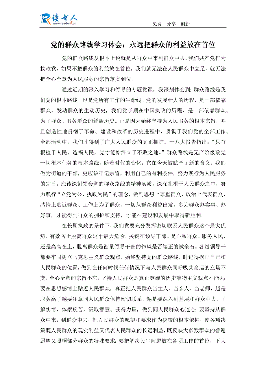 党的群众路线学习体会：永远把群众的利益放在首位_第1页