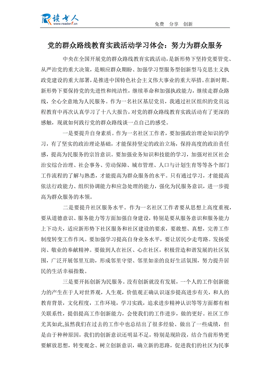 党的群众路线教育实践活动学习体会：努力为群众服务_第1页