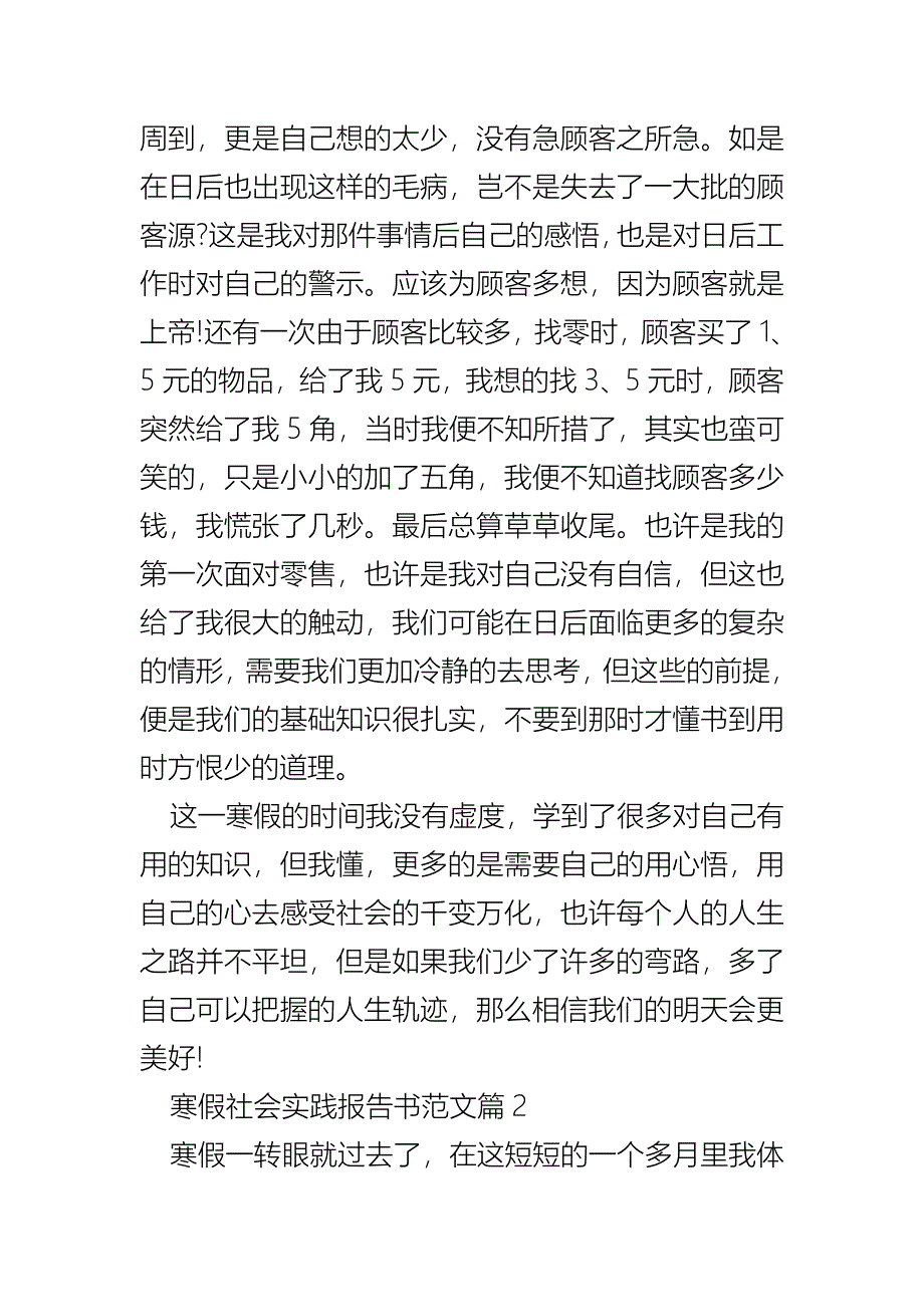 寒假社会实践报告书范文_寒假实践报告优秀范文_第4页