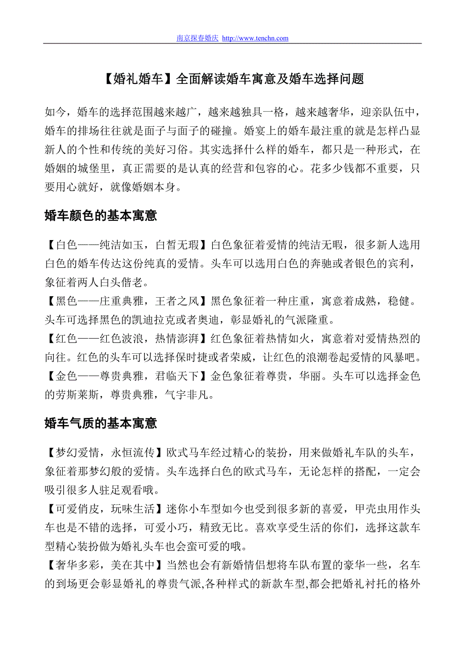 【婚礼婚车】全面解读婚车寓意及婚车选择问题_第1页