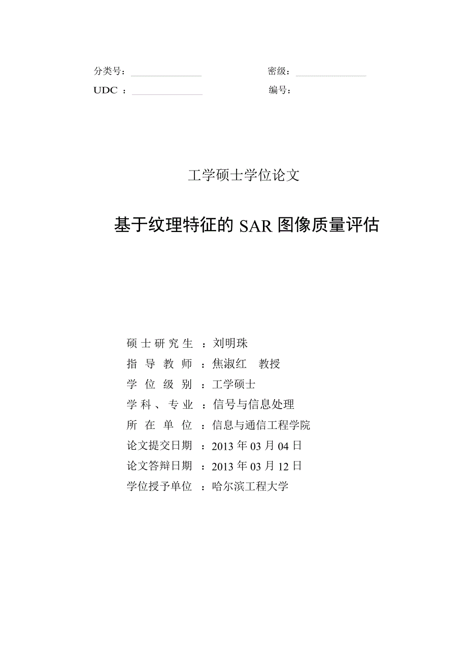 基于纹理特征的SAR图像质量评估（学位论文-工学）_第3页