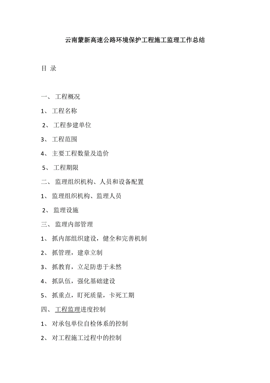 云南蒙新高速公路环境保护工程施工监理工作总结 _第1页