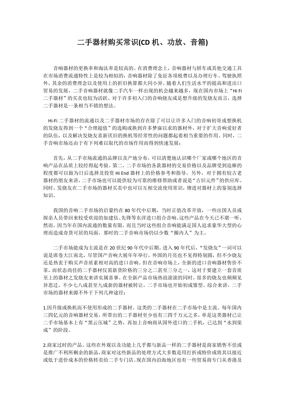 二手器材购买常识(CD机、功放、音箱)_第1页