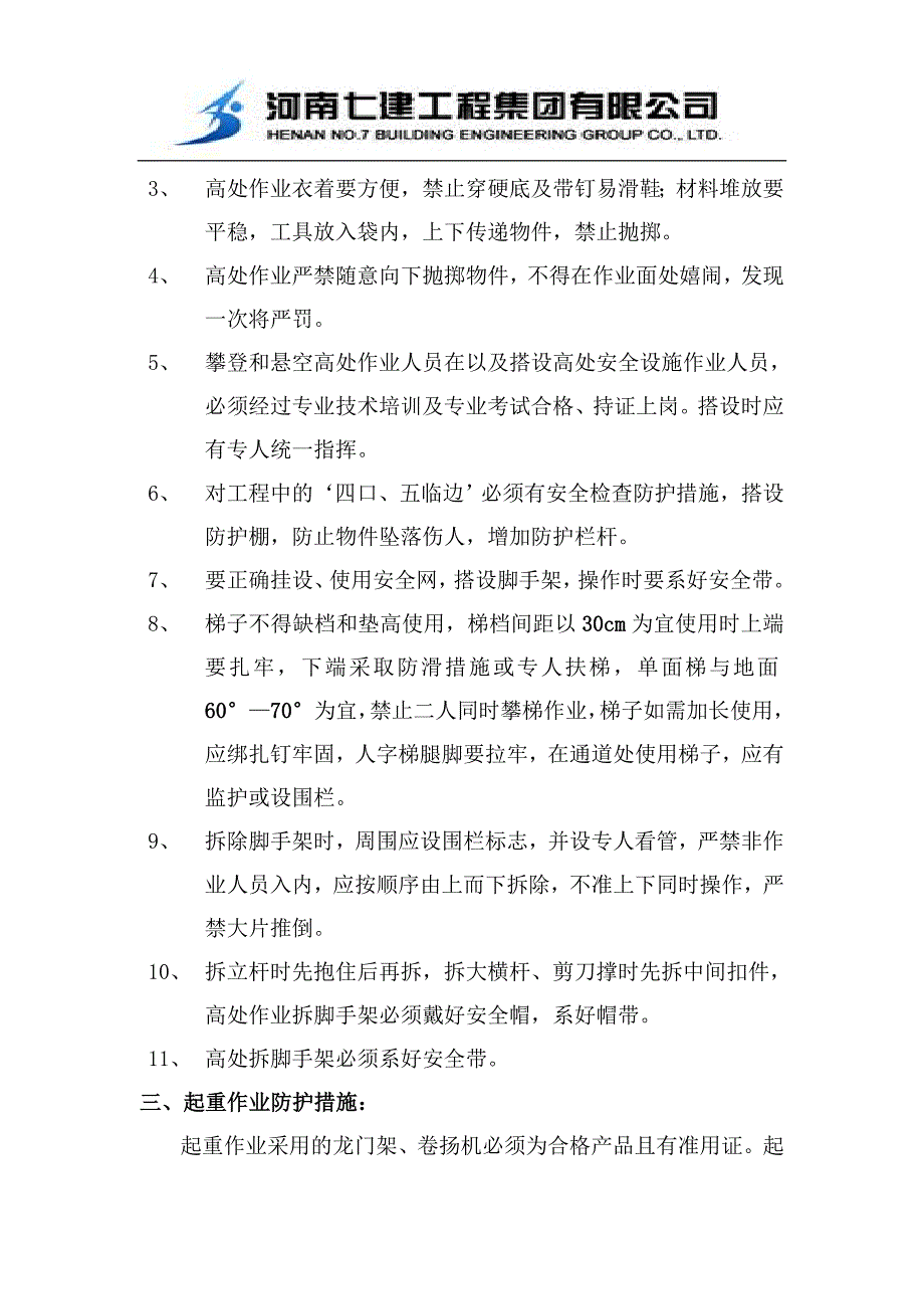 华瑞紫韵城—紫韵福园2#、5#、7#、8#楼安全生产技术措施方案_第3页