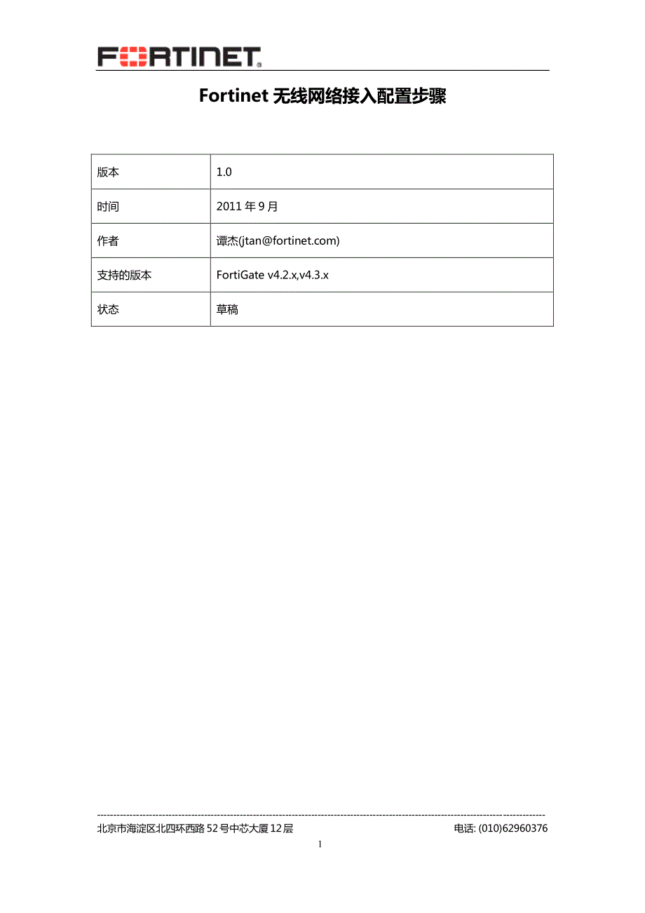 Fortinet无线网络接入配置步骤 4.2_第1页