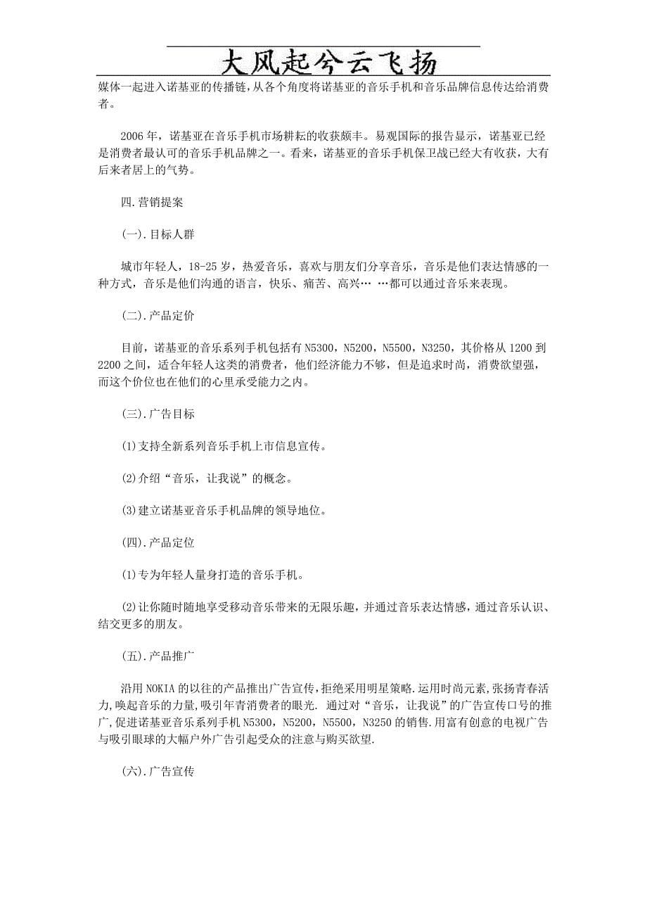 FnnwcxNOKIA音乐手机广告策划书_第5页