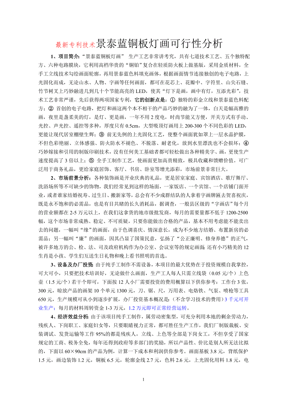 最新专利技术景泰蓝铜板灯画可行性分析_第1页