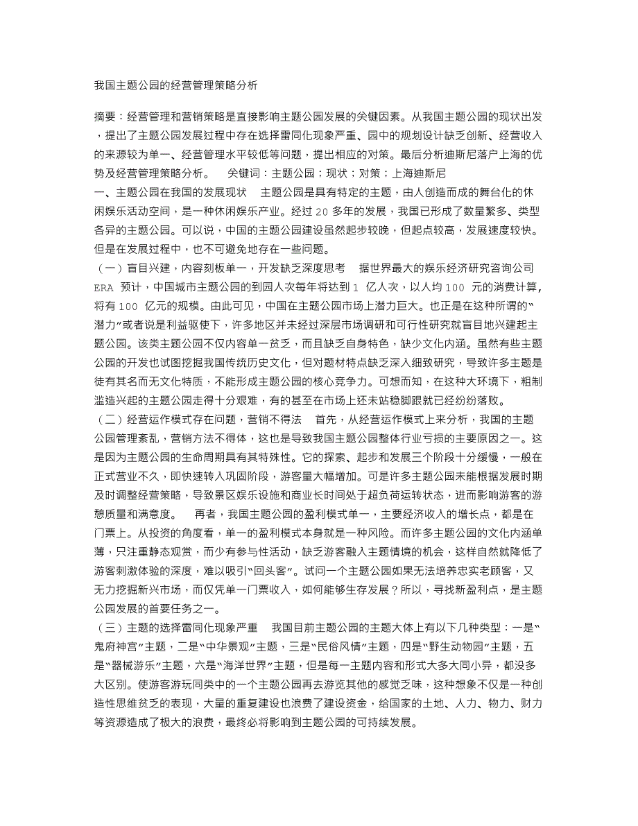 我国主题公园的经营管理策略分析_第1页