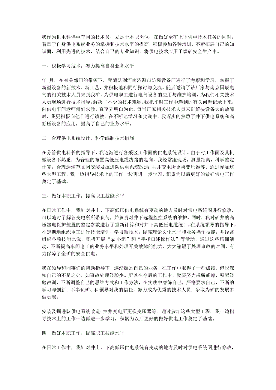 供电车间技术员工作总结 _第1页