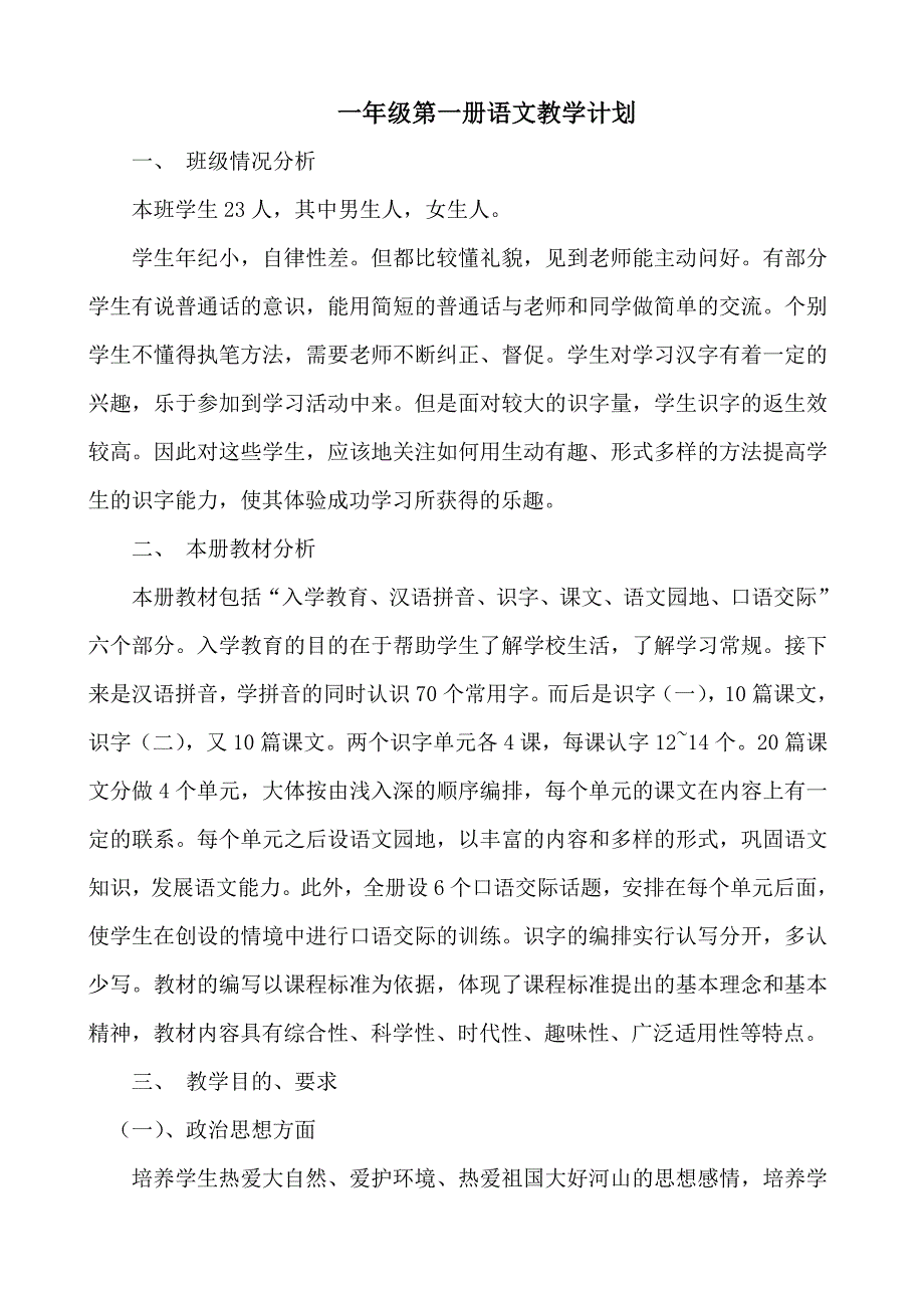 一年级第一册语文教学计划_第1页