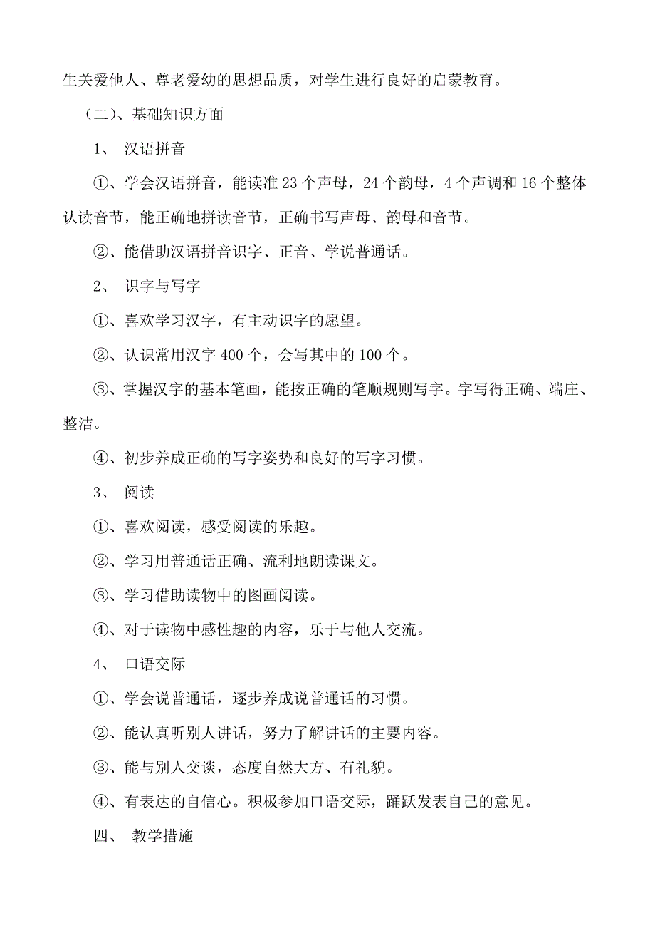 一年级第一册语文教学计划_第2页