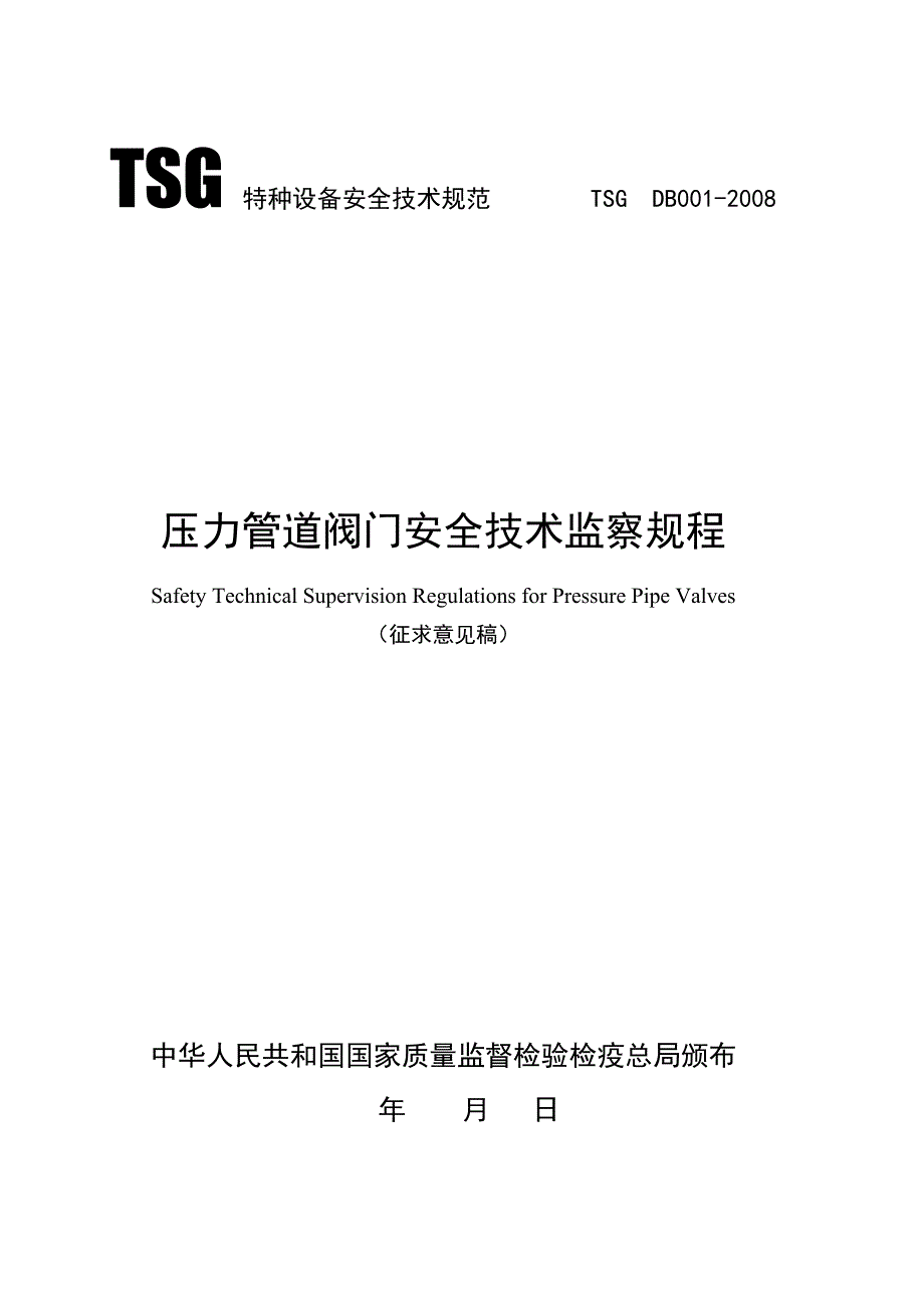 压力管道阀门安全技术监察规程_第1页