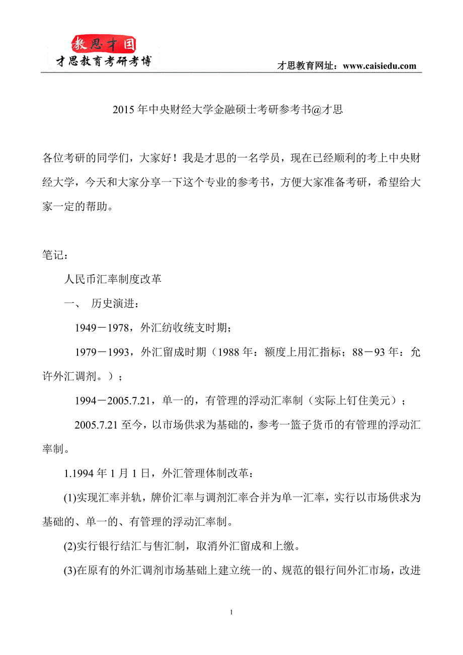 2015年中央财经大学金融硕士考研参考书才思_第1页