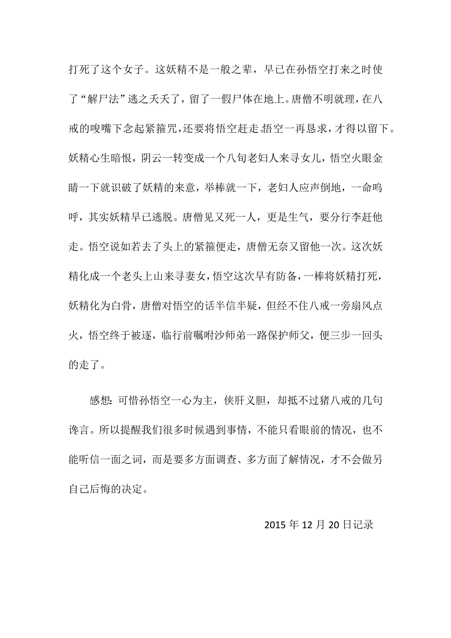 《西游记》读后感第二十七回尸魔三戏唐三藏圣僧恨逐美猴王内容简介_第2页