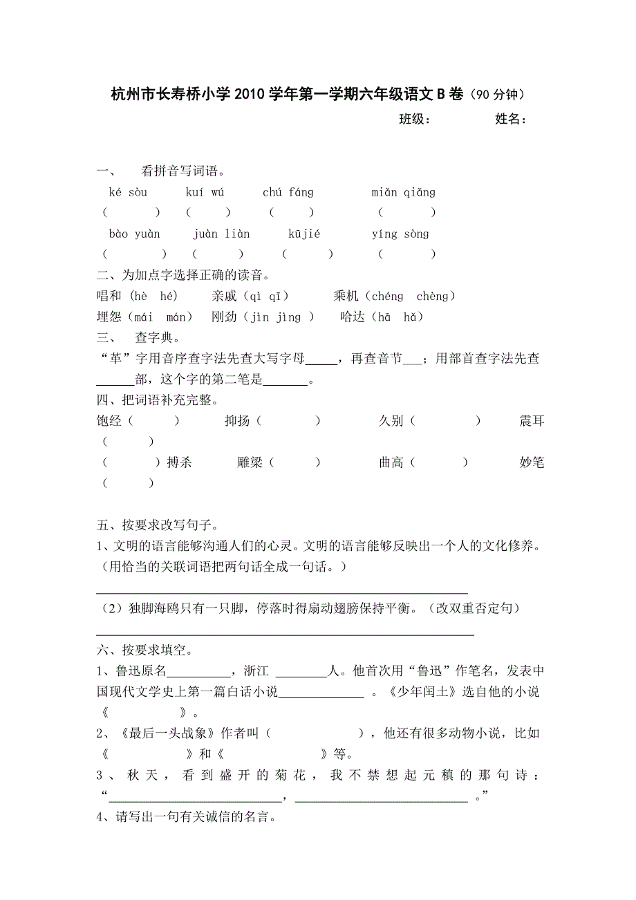 杭州市长寿桥小学2010学年第一学期六年级语文B卷(90分钟)_第1页