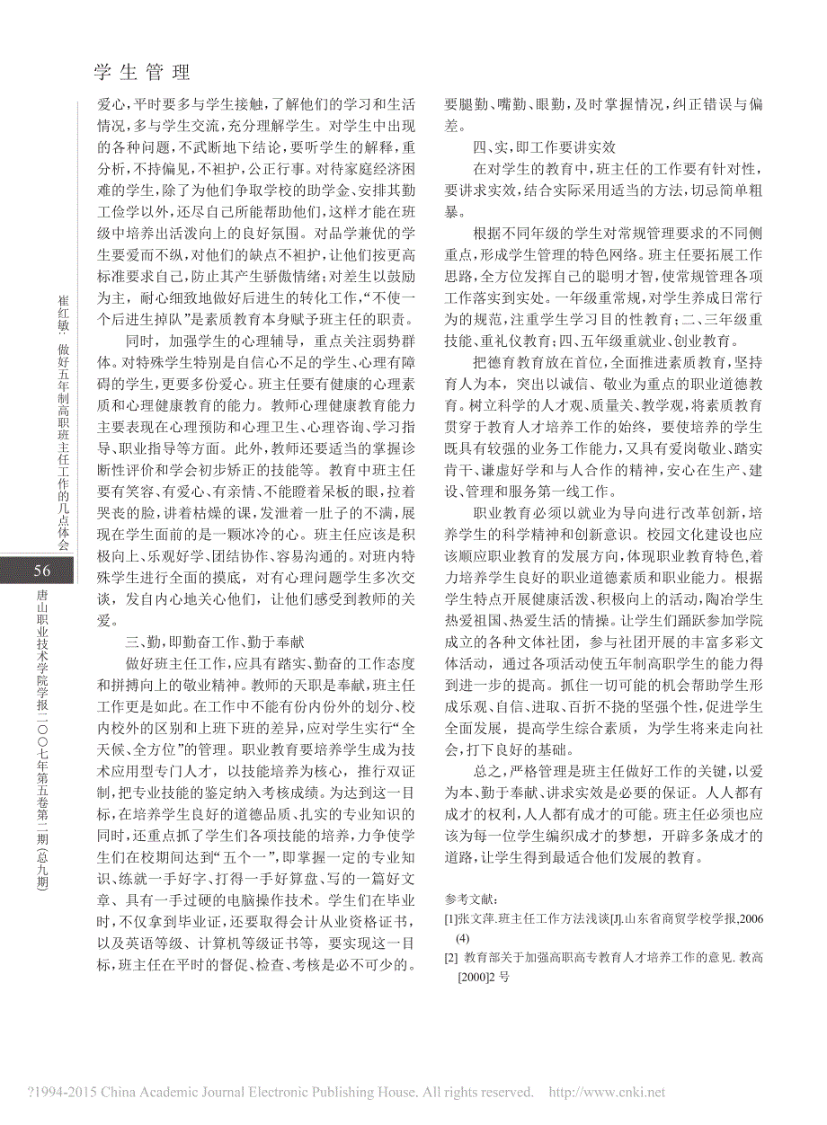 做好五年制高职班班主任工作的几点体会_崔红敏_第2页