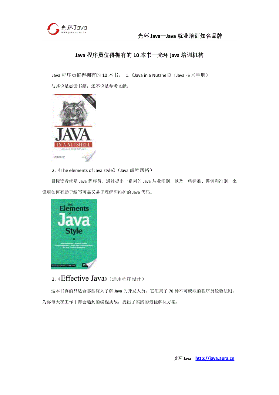 Java程序员值得拥有的10本书—光环java培训机构_第1页