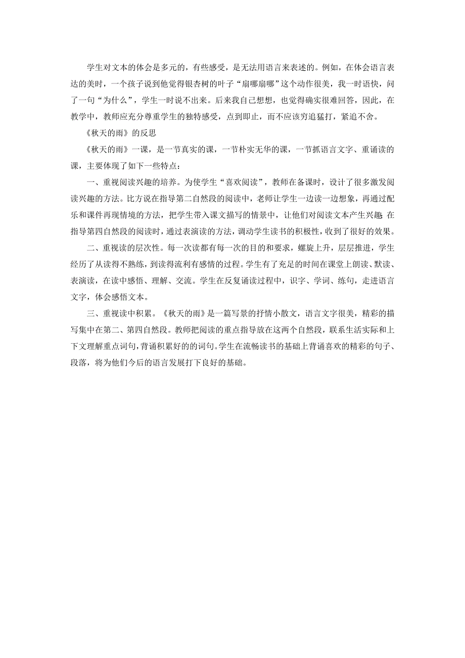 小学三年级语文上册《秋天的雨》教学反思_第2页