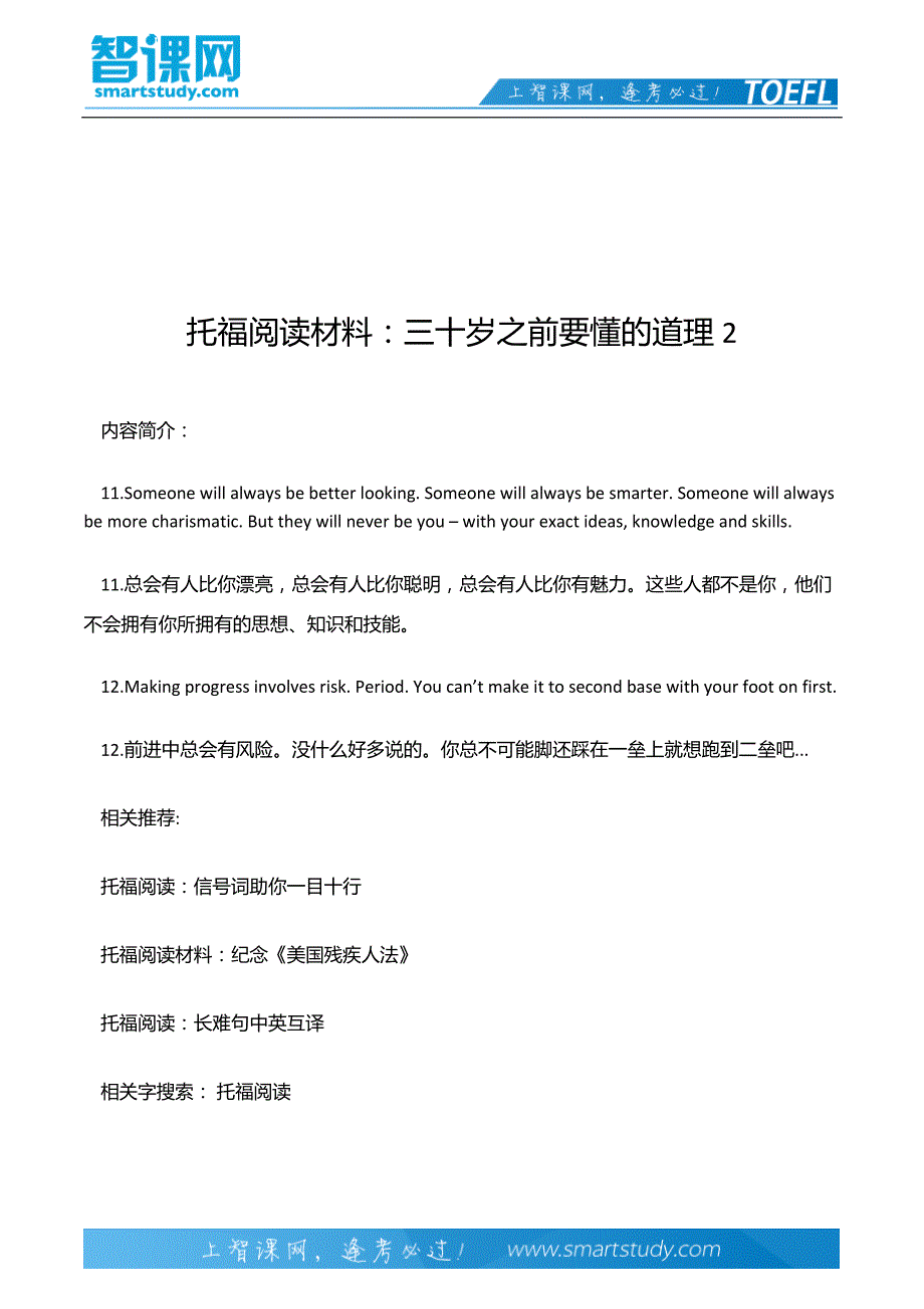 托福阅读材料：三十岁之前要懂的道理2_第2页