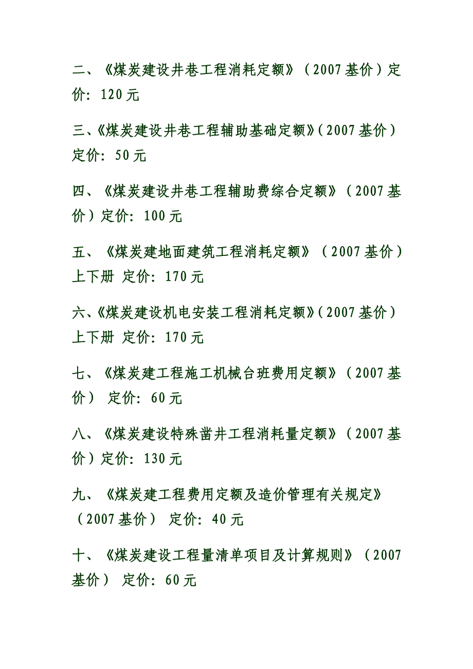 煤炭建设工程施工机械台班费用定额2007基价煤炭建设工程定额_第2页