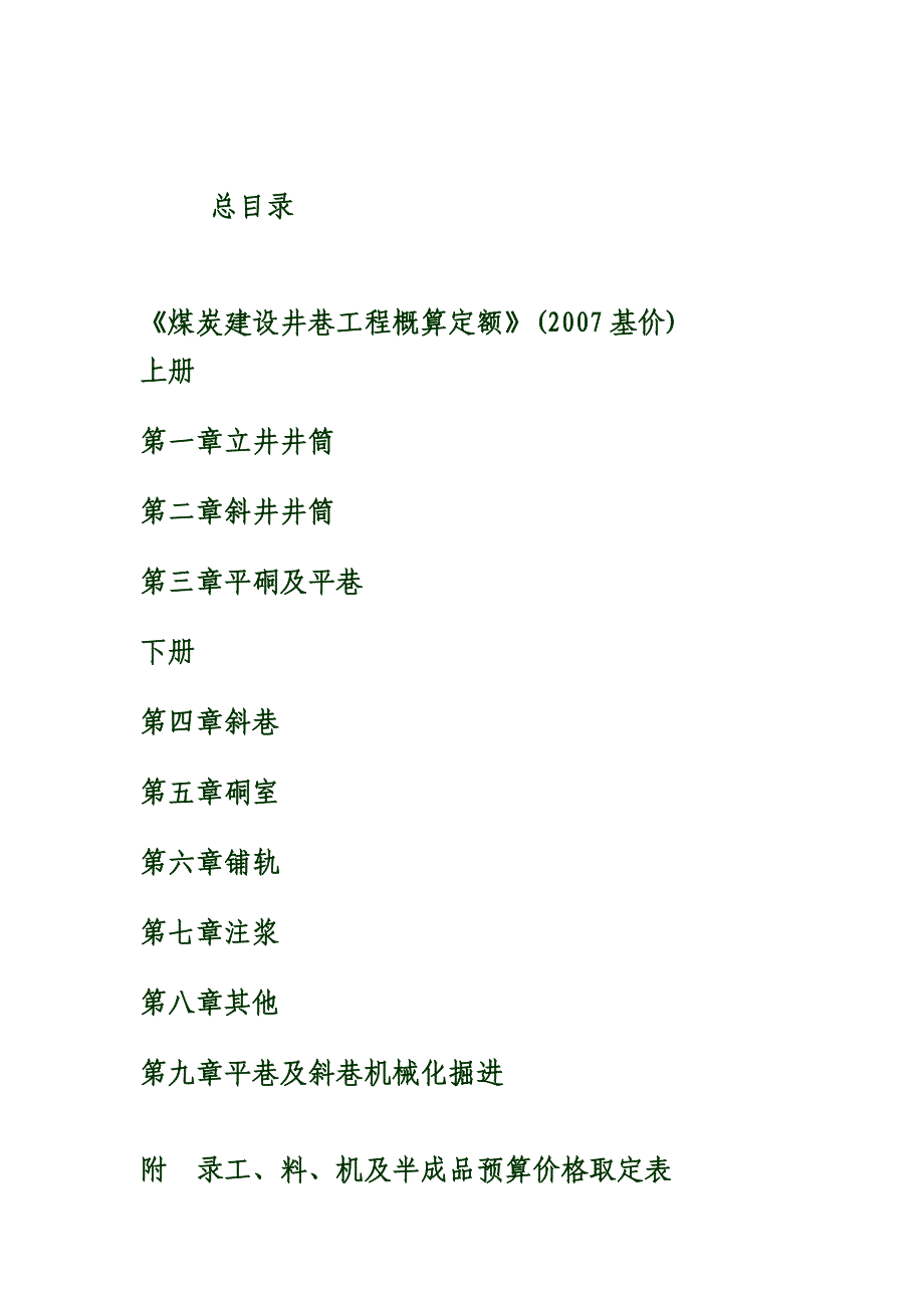 煤炭建设工程施工机械台班费用定额2007基价煤炭建设工程定额_第3页