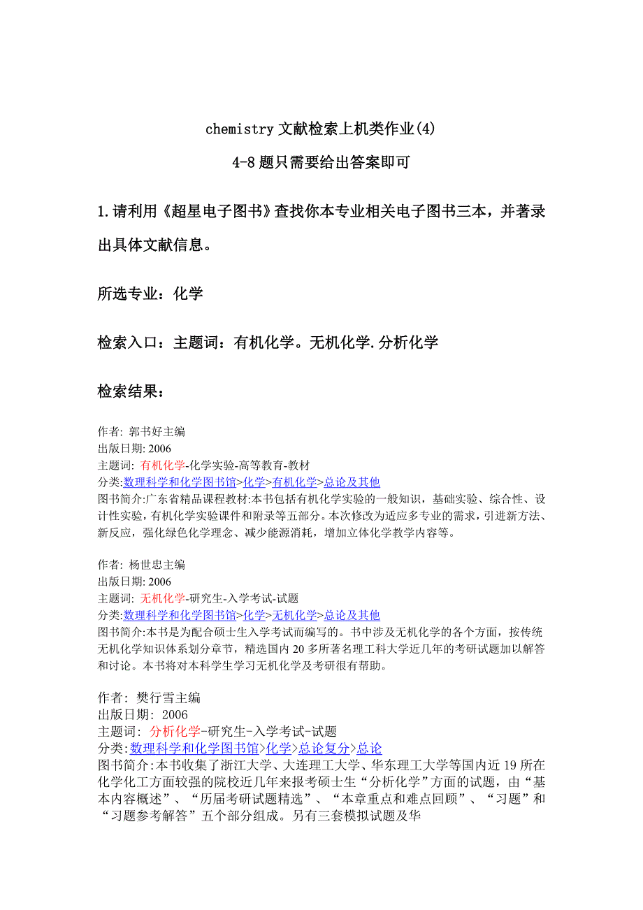 chemistry文献检索上机类作业4_第1页