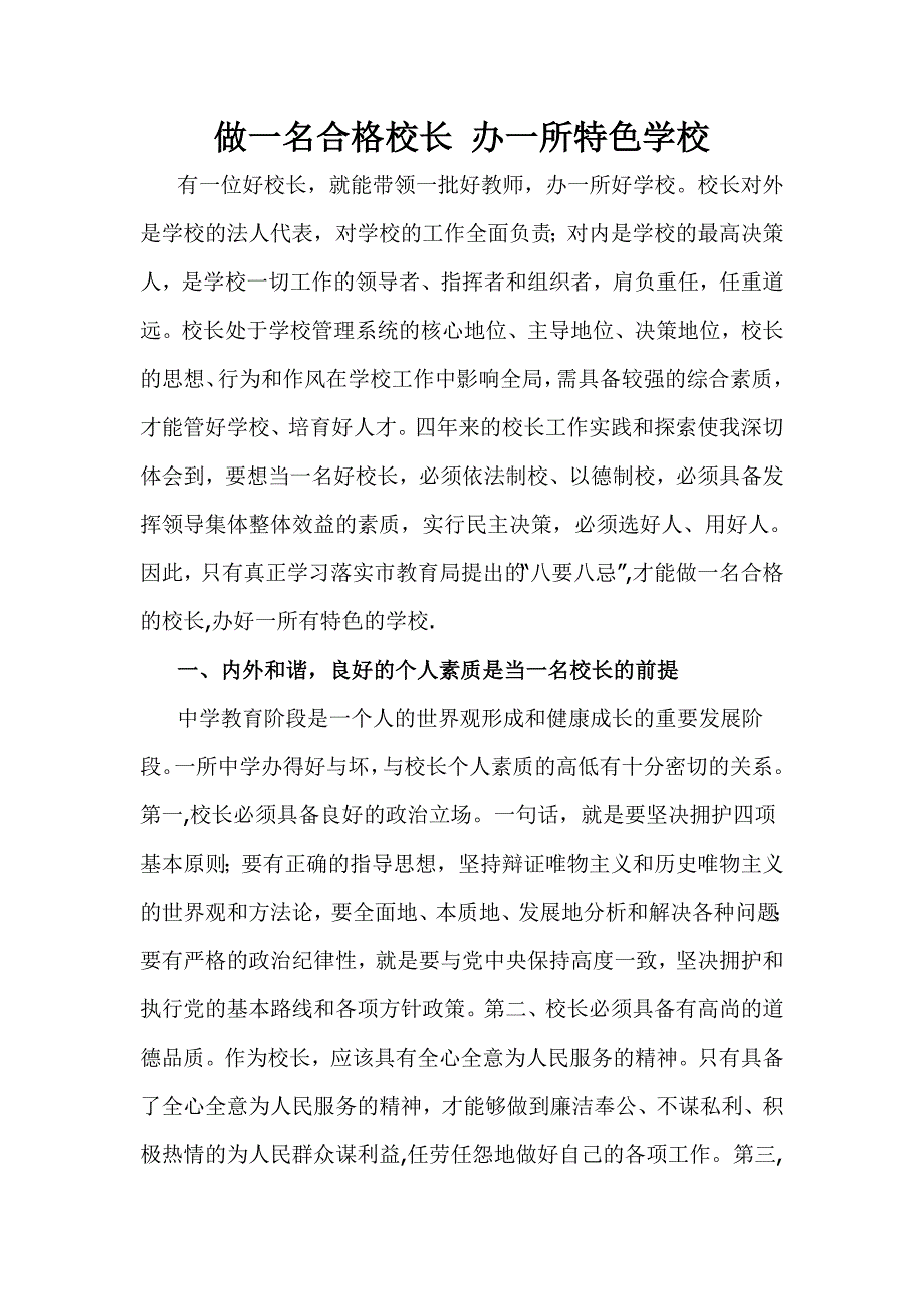 做一名合格校长办一所特色学校_第1页