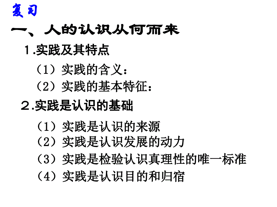 在实践中追求和发展真理_第1页