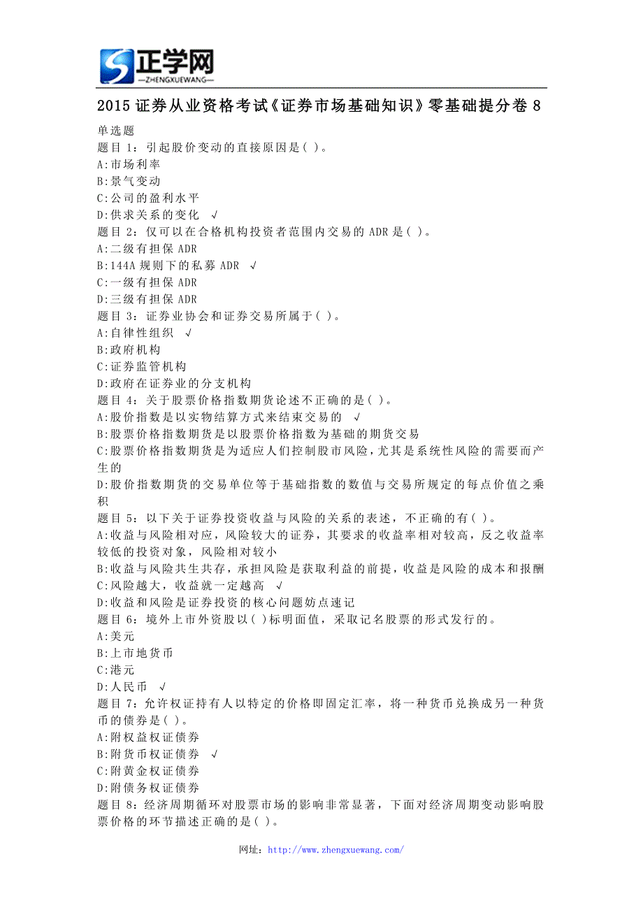 2015证券从业资格考试《证券市场基础知识》零基础提分卷8_第1页