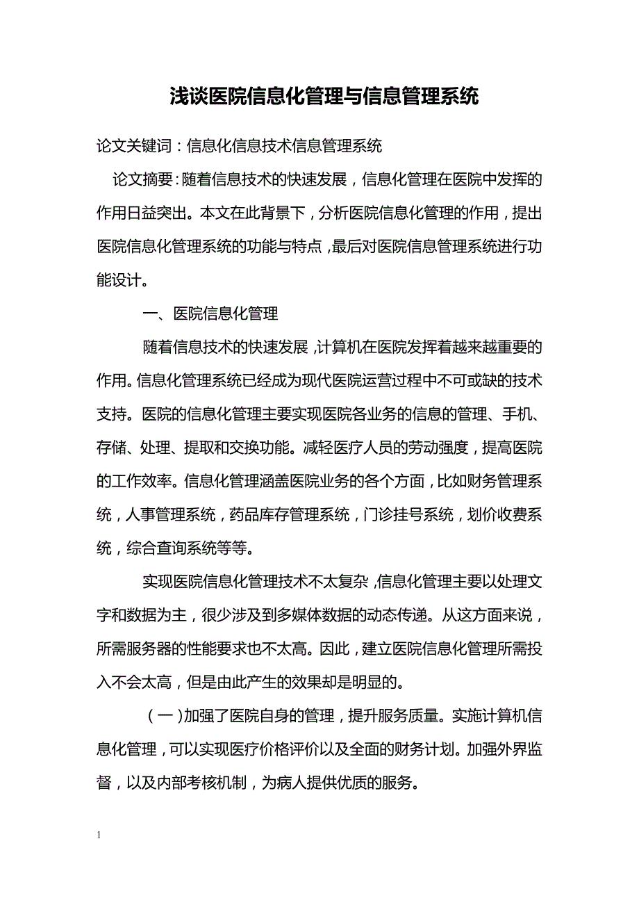 浅谈医院信息化管理与信息管理系统_第1页