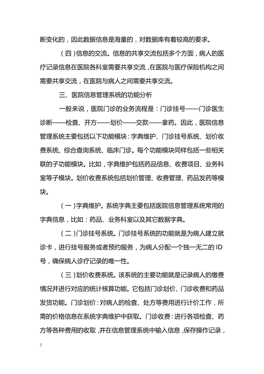 浅谈医院信息化管理与信息管理系统_第3页