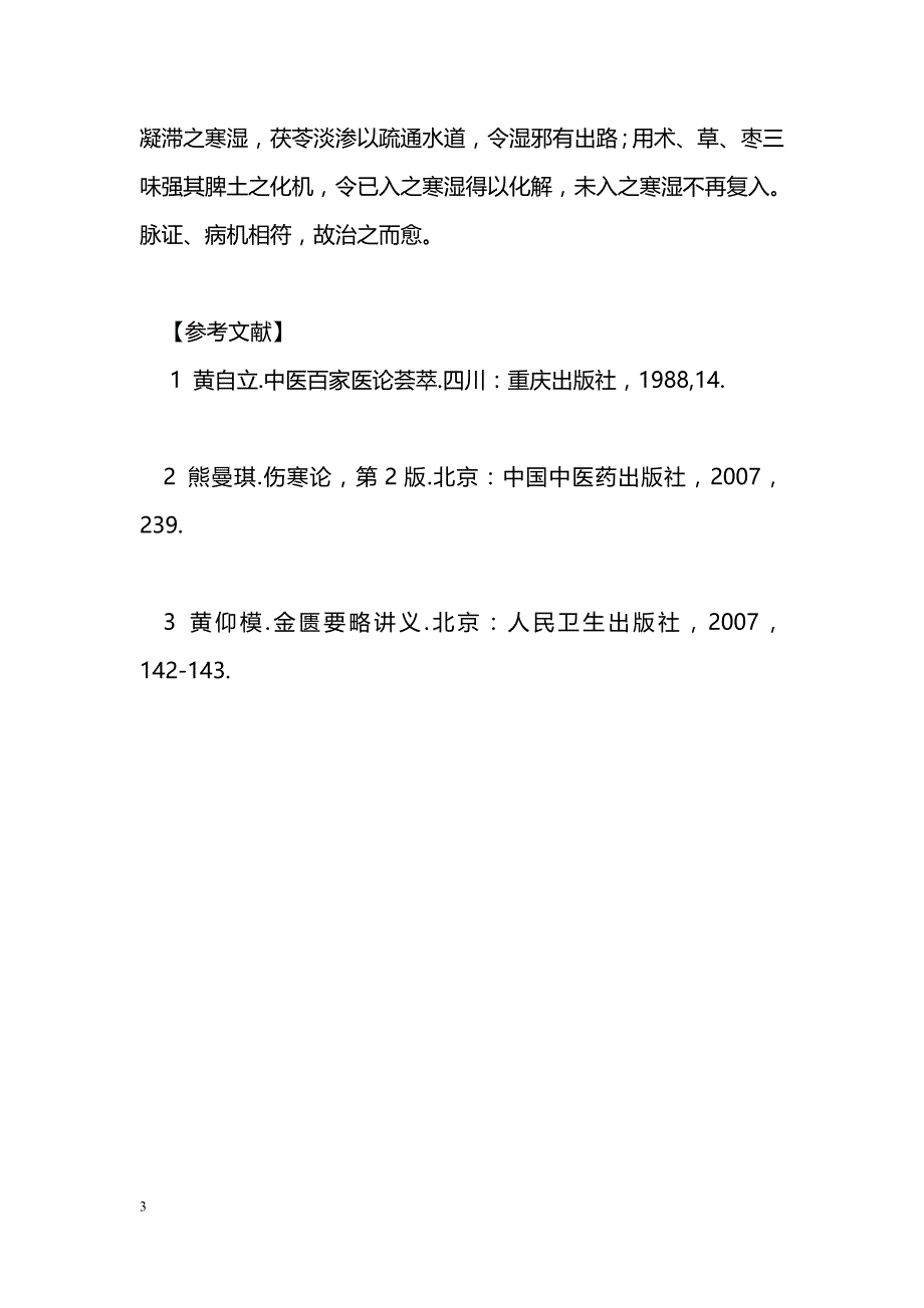 朱章志经方扶阳治验拾萃_第3页