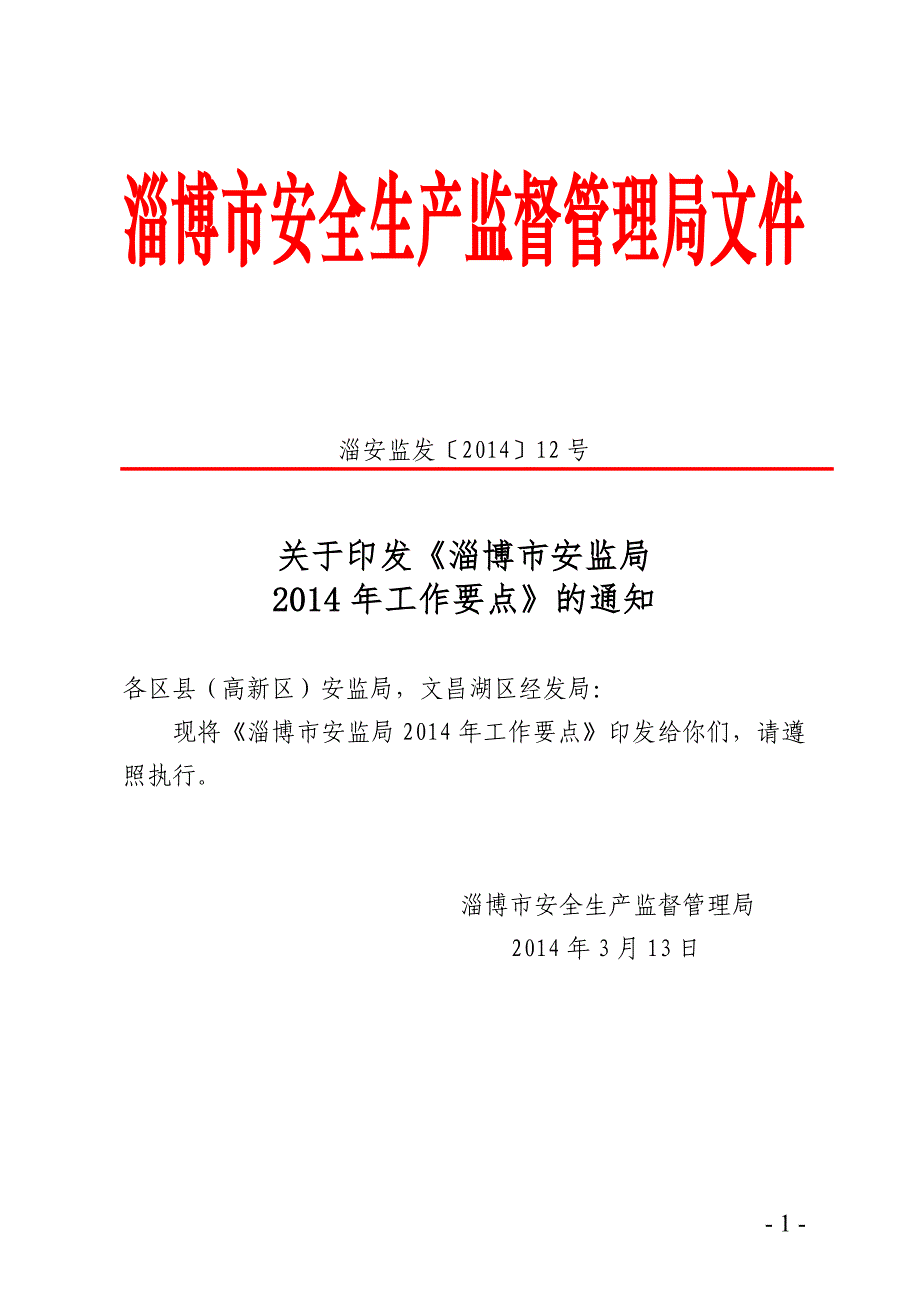 淄博市安监局2014年工作要点_第1页