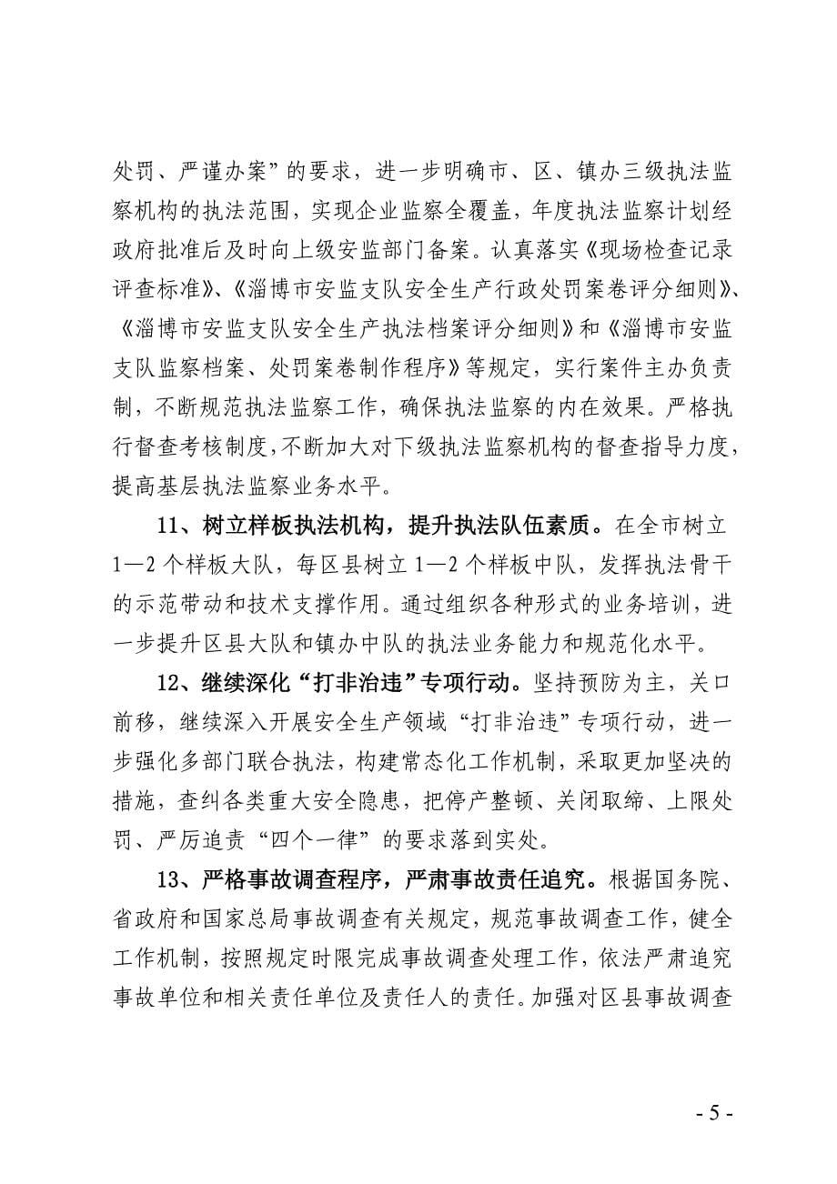 淄博市安监局2014年工作要点_第5页