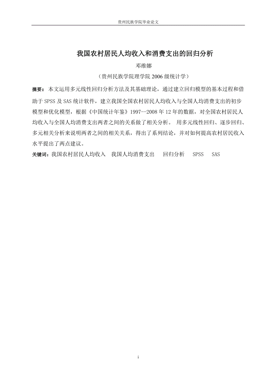 我国农村居民人均收入和消费支出的回归分析_第1页