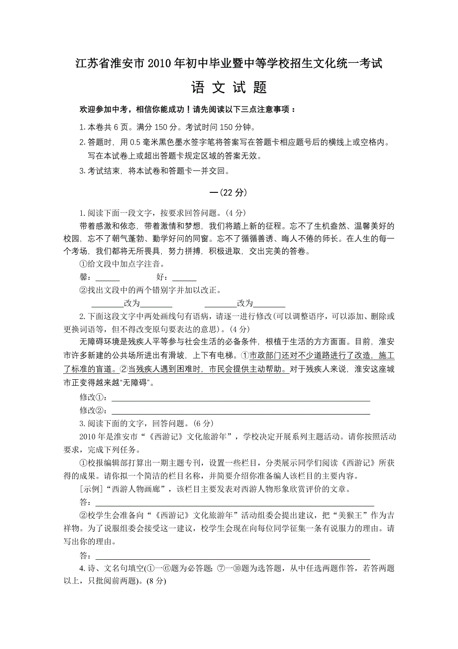 江苏省淮安市2010年语文中考真题(含答案)_第1页