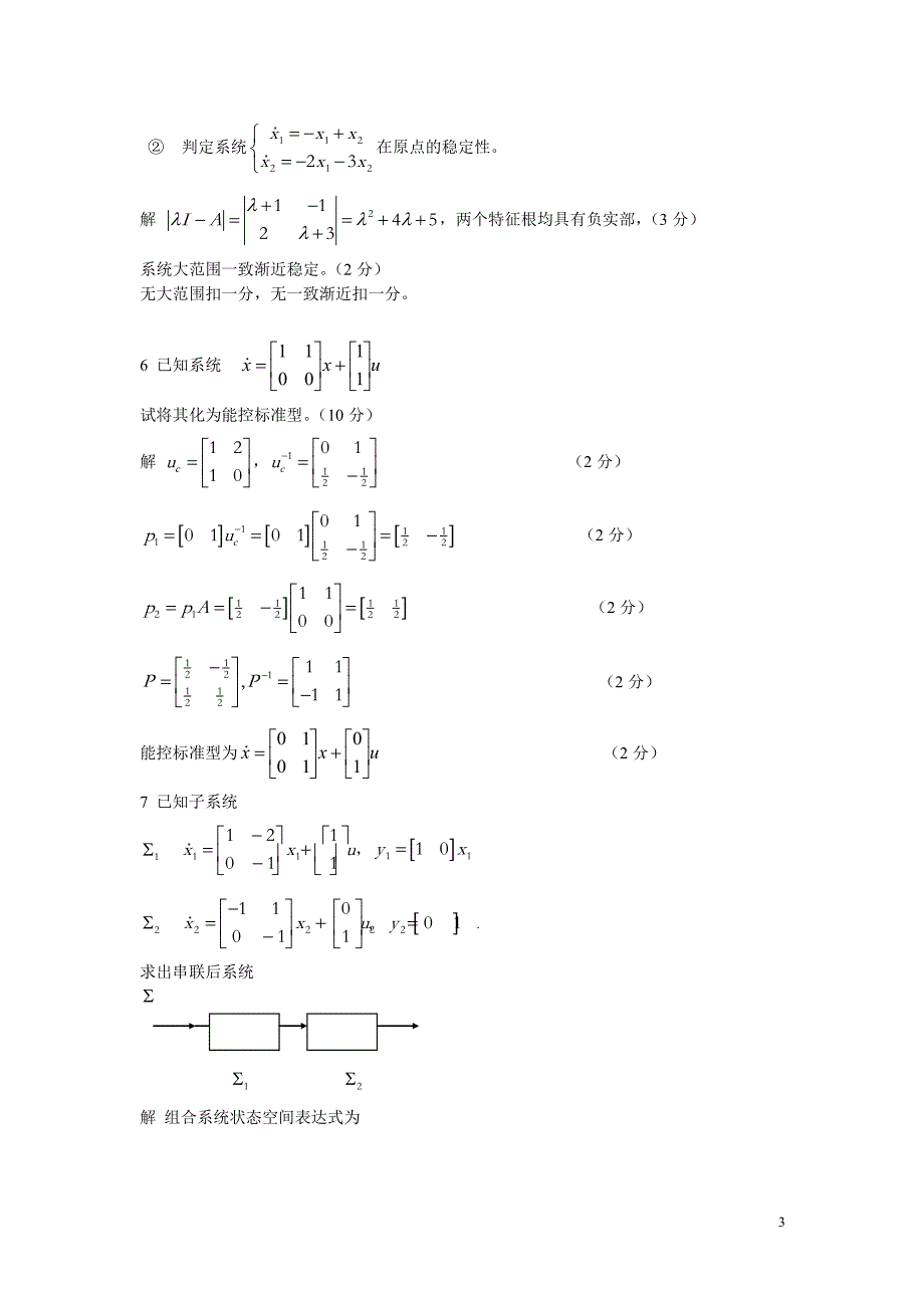现代控制理论测试题集5_第3页