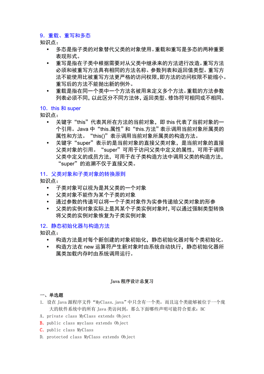 JAVA语言程序设计复习及模拟试卷_第3页