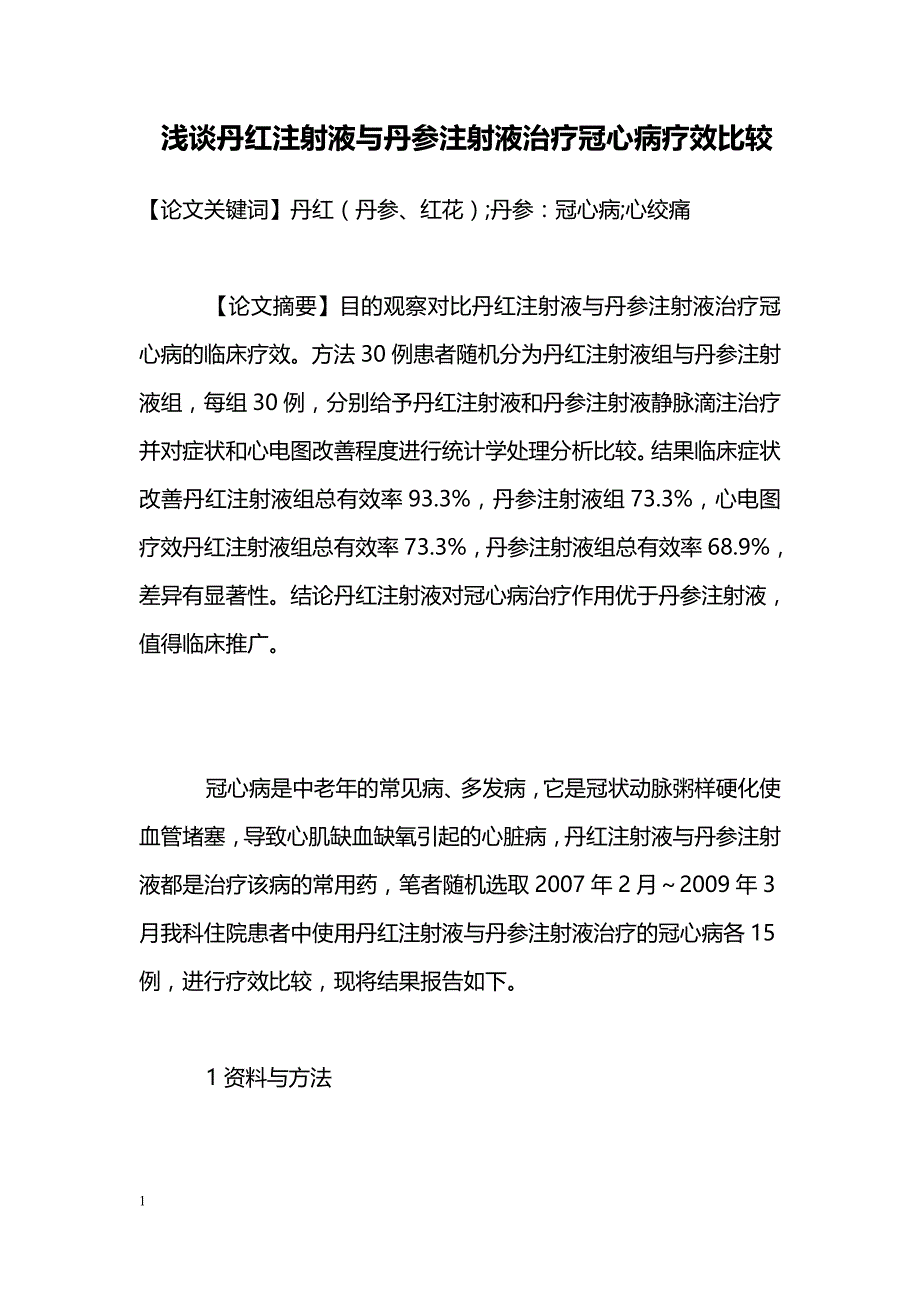 浅谈丹红注射液与丹参注射液治疗冠心病疗效比较_第1页