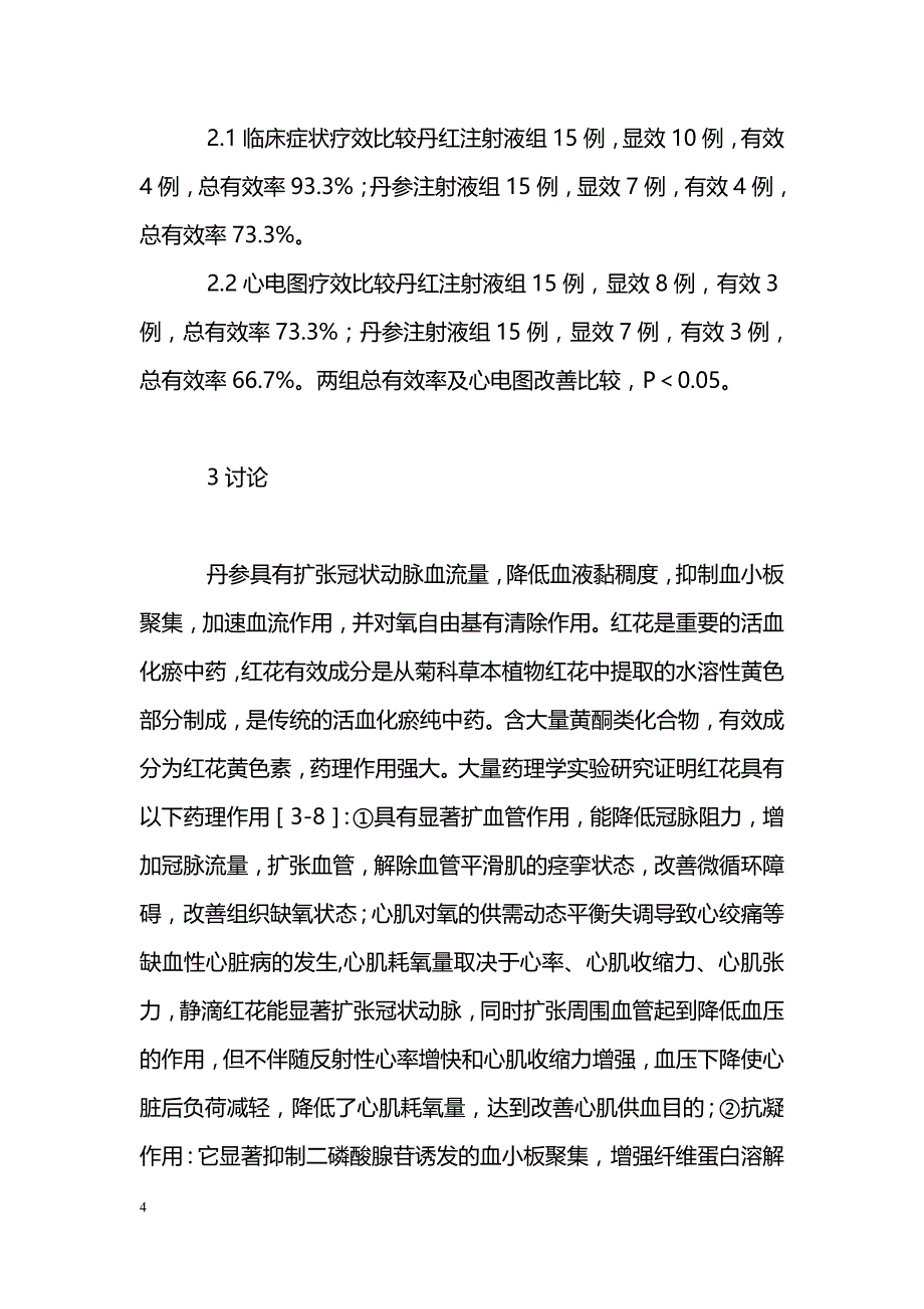 浅谈丹红注射液与丹参注射液治疗冠心病疗效比较_第4页