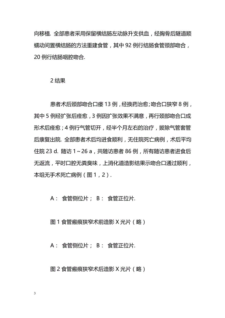 横结肠代食管治疗食管化学性烧伤后狭窄_第3页