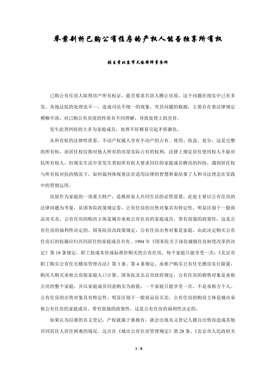 举案剖析已购公有住房的产权人能否独享所有权_第1页