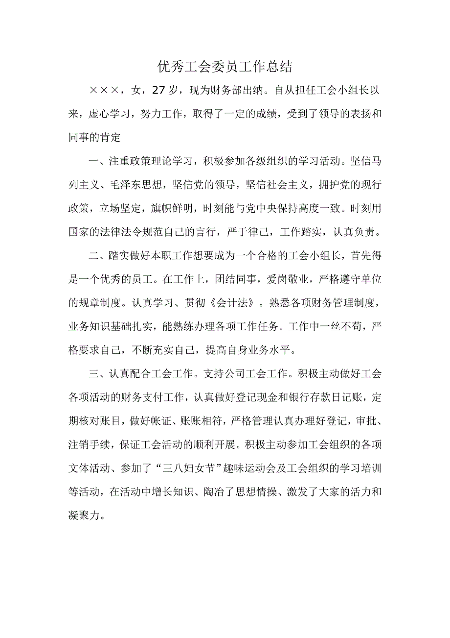 优秀工会委员工作总结 _第1页