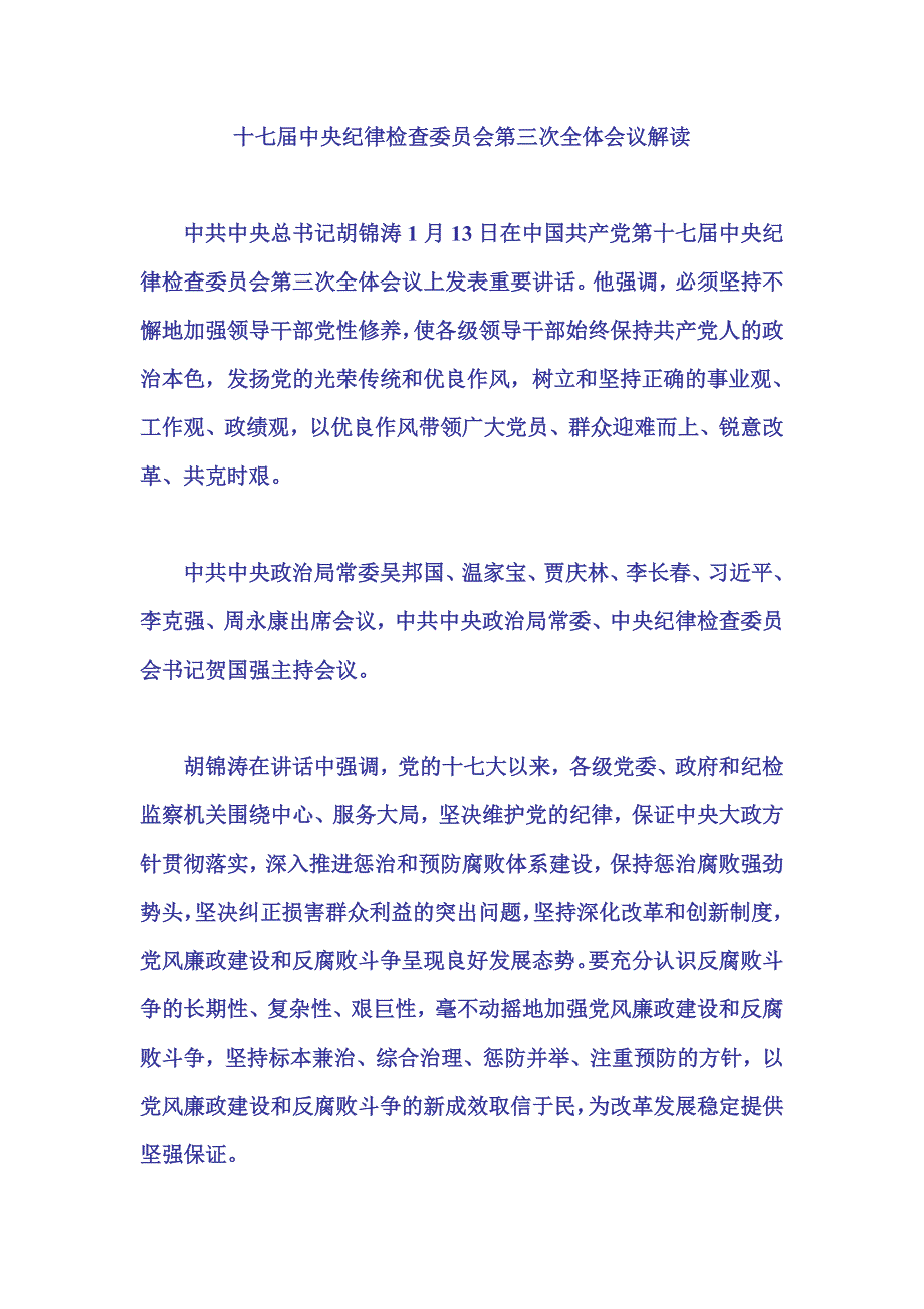 十七届中央纪律检查委员会第三次全体会议解读_第1页