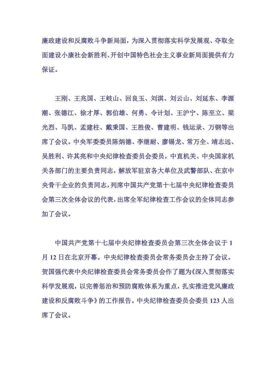 十七届中央纪律检查委员会第三次全体会议解读_第5页